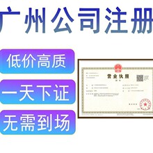 廣州工商營業執照代辦服務 專業、高效、省心