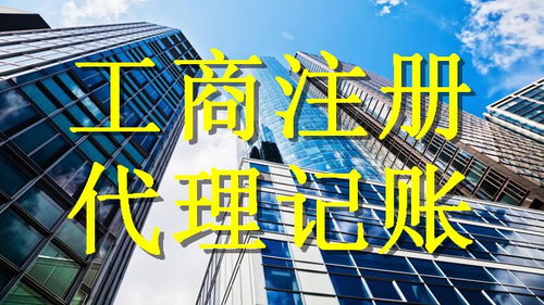 廣州企業(yè)服務新選擇 工商注冊地址、代理執(zhí)照及記賬報稅一站式解決方案