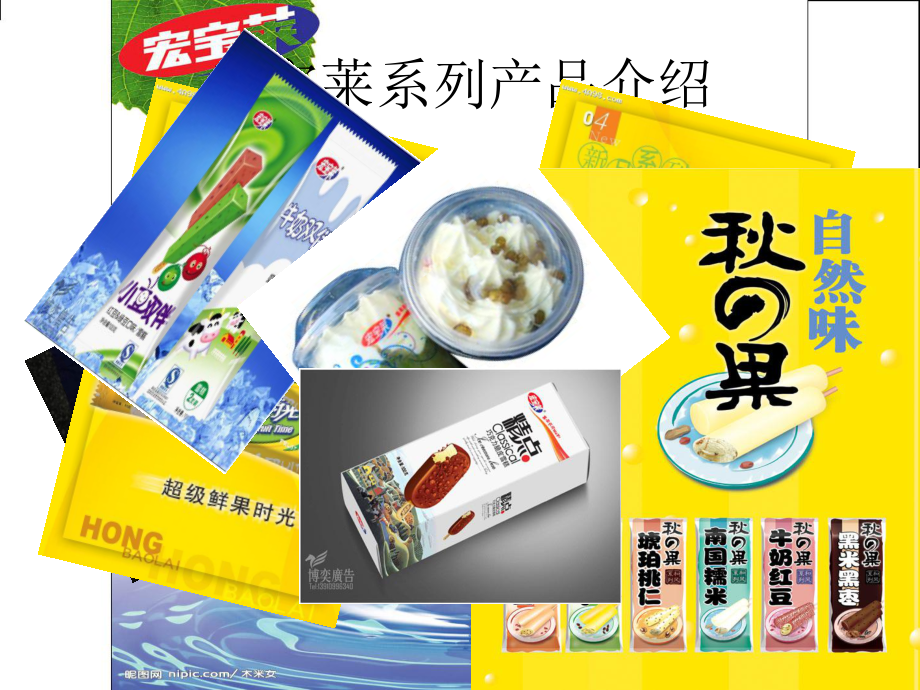 宏寶萊礦泉水市場營銷策劃案