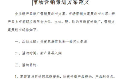 市場營銷策劃方案范文（免費(fèi)版）