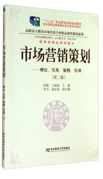 策略致勝 從理論到實(shí)戰(zhàn)的《市場(chǎng)營(yíng)銷策劃》第二版精讀指南